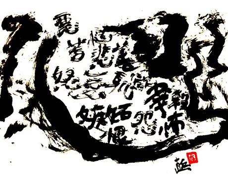 書道を使い、お好きな文字やメッセージをお書きします 特徴的な独特なカッコいい文字を、心を込めて丁寧にお書きします イメージ2