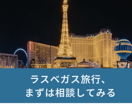 顔出し不要｜ラスベガス旅行の個別相談します ツアーに頼らず、自分で回りたい方向けの個別相談です イメージ1