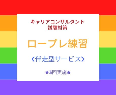 キャリアコンサルタント実技(ロープレ)練習します 2人に1人はリピーター☆1回～3回まで実施回数を選べます☆ イメージ1