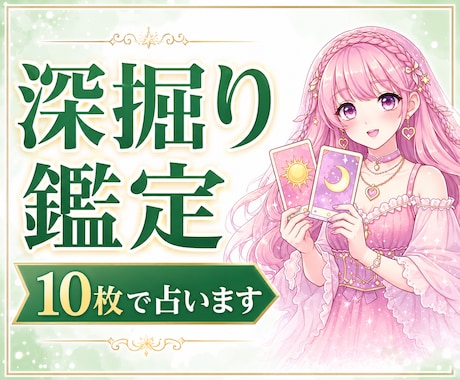 深掘り鑑定！タロットカードを10枚使い占います 全体運・恋愛運・仕事・お金の流れ・出会い・人間関係などを鑑定 イメージ1