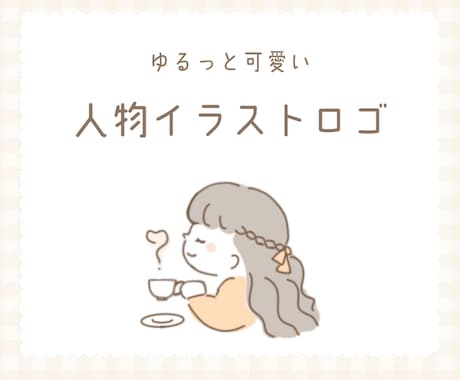 ゆるっと可愛い人物イラストロゴ描きます イメージ1