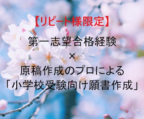リピート様限定　小学校受験向け「願書作成」します 第一志望合格経験×原稿作成のプロによる小学校受験向け願書作成 イメージ1