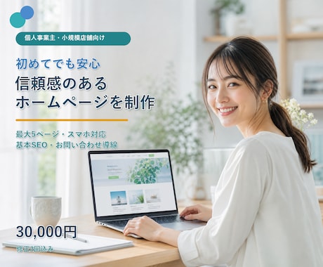個人事業主向け5ページHPを制作します イメージ1
