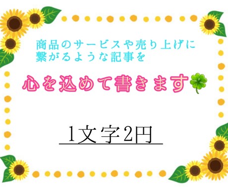 記事を見た方に伝わりわすい記事を書きます 初めての方にも向き合って対応致します!! イメージ1