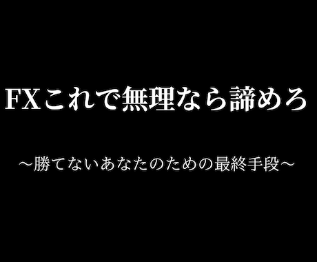 これでダメなら諦めろ、究極の手法教えます どんな人であろうと関係ない、欲しいのはやる気のみ イメージ1