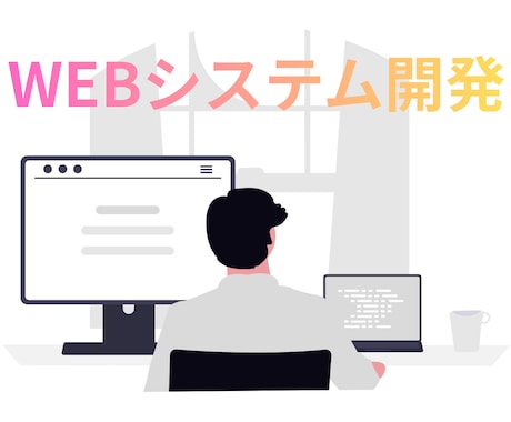 Webシステム・業務アプリを制作します 業務にフィットする仕組みを形にします イメージ1