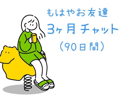 もはやお友達コース⭐︎約3ヶ月なんでも聞きます ジャンル問わずの長期チャットです イメージ1