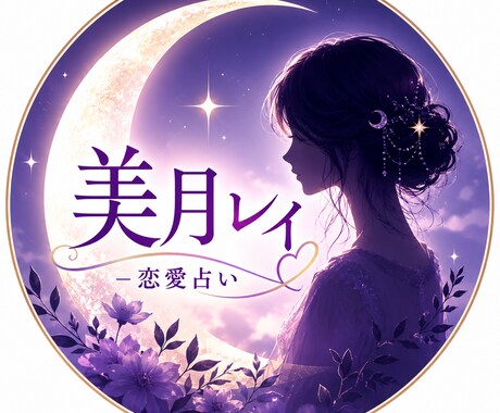 恋愛の悩み、モヤモヤに寄り添い鑑定します 【24時間以内】に鑑定☆【3日間相談可能】 イメージ2