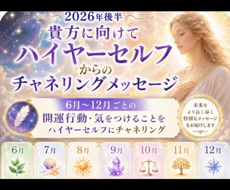 2026年後半貴方に向けてハイヤーセルフみます 6月〜12月ごとの開運行動・気をつけることをチャネリング イメージ1