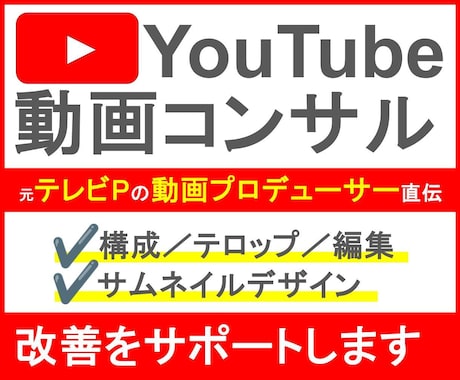 あなたのYouTube動画をコンサルティングします 元TVプロデューサー/現YouTubeプロデューサーが直伝 イメージ1