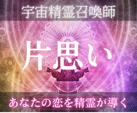 宇宙精霊の力で思い人の真意を丸裸に暴きます 宇宙精霊による導きで恋愛成就へ イメージ1