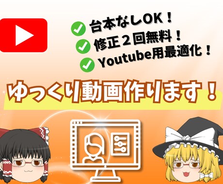 ゆっくり解説動画制作します 構成～台本作成まで丸投げOK! イメージ1