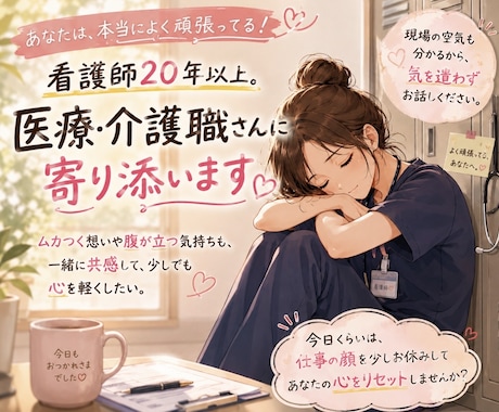 看護師歴20年以上！医療・介護職さんのお話聞きます 現場の大変さ・理不尽さも分かります。気を遣わず話して下さい。 イメージ2