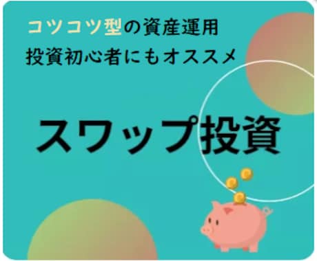 長期投資のスワップ投資のやり方とコツを教えます コツコツ増やせる資産運用をやってみたい方へ イメージ1