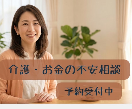 介護・お金の不安を相談歴10年のプロが聞きます 聞きたいことがまとまらなくてもOK。いっしょに整理しましょう イメージ1