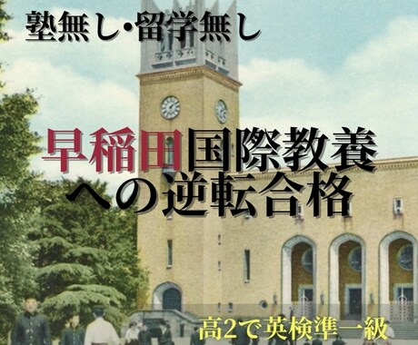 E判定から早稲田国際教養へ！逆転合格へ導きます 海外経験・塾なし！英検準1級＆E判定逆転合格した独学の極意 イメージ1