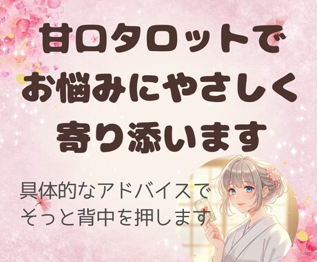 24時間以内◆甘口タロット◆お悩み1つ占います 悩む心にやさしく、具体的に寄り添い、背中をそっと押します。 イメージ1
