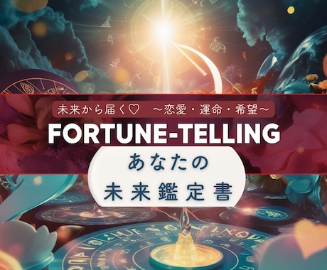 未来から応援レター☆あなた専用未来鑑定書を作ります 未来をひらく鍵は、今ここに。目覚める本当のあなたと出逢う！ イメージ1