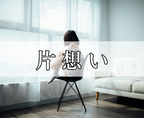 恋愛で心が疲れてしまったあなたのお話相手になります 片想い／複雑な恋愛／遠距離恋愛／国際恋愛／SNS・ネット恋愛 イメージ2