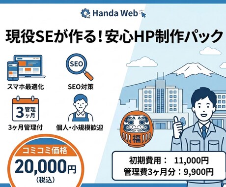 現役SEが格安であなただけのホームページを作ります 初期1.1万円＋3ヶ月管理付の安心HP制作パック イメージ1