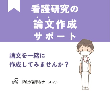研究（論文・卒論）サポートします 研究（論文・卒論）の完成に向けて一緒に考えます！ イメージ1