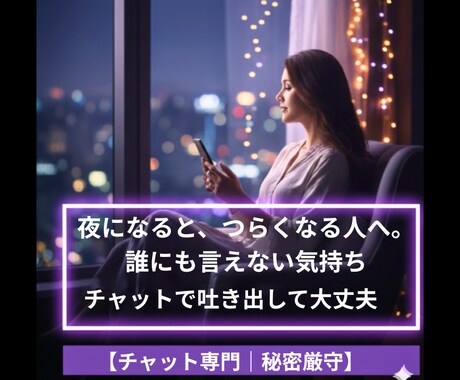 誰にも言えない悩みや愚痴をチャットで受け止めます 気持ちに寄り添いながら、ゆっくり聞きます｜チャット相談 イメージ1