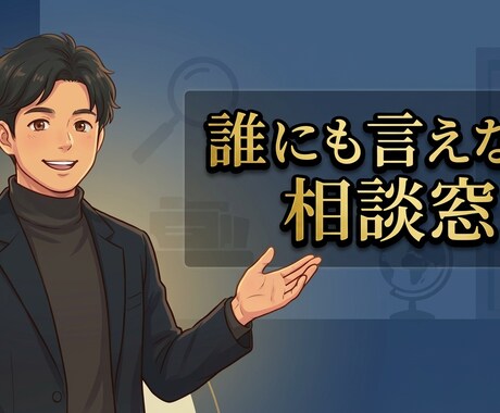 不倫／浮気、手遅れになる前に整理します 経験豊富な元警察官が感情と状況を一緒に整理・サポート イメージ2