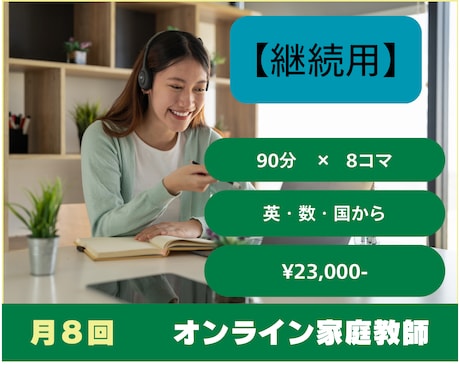 継続の方専用！月８回オンライン家庭教師致します 月８回の授業で学習指導、勉強のサポートをさせていただきます。 イメージ1