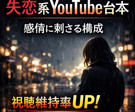 Youtube台本書きます 主張維持率重視‼️恋愛系YOUTUBE台本作成します イメージ1