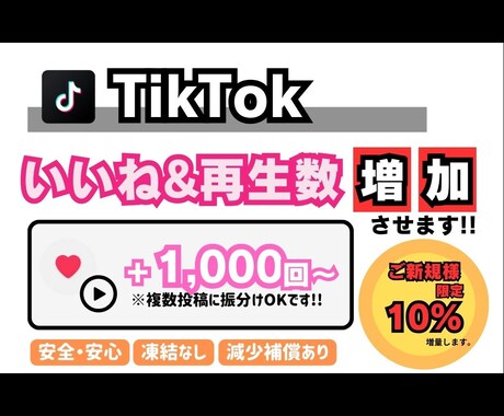 TikTok　いいね&再生数増やします 【+1000回〜】最安値！最高品質！減少補償あり！ イメージ1