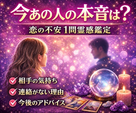 あの人の本音✨1問鑑定します ✨連絡・態度の理由を霊感タロットで読み解きます イメージ1