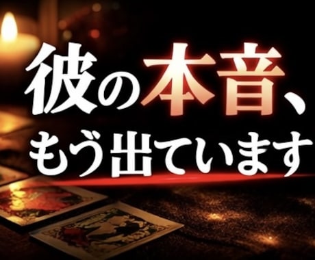 恋愛タロット鑑定歴10年 彼の気持ち本音を占います 彼の本音と今後の流れを具体的に読み解きます イメージ2