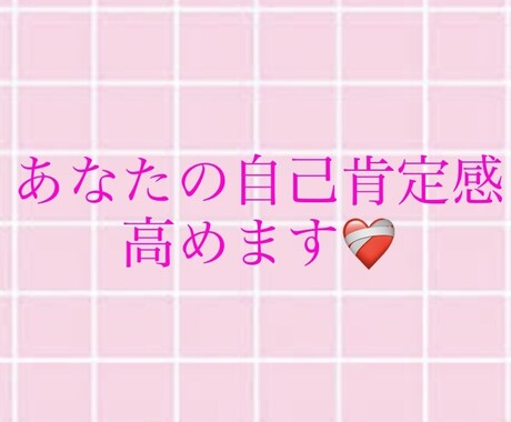 あなたの自己肯定感爆上げします 1週間あなたを全肯定！自信をつけるお手伝いします！ イメージ1