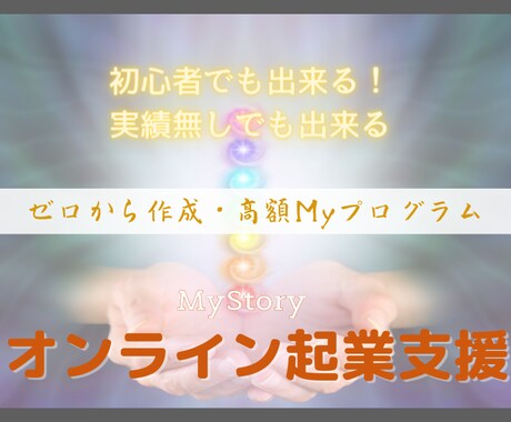 初心者からコンサル・塾を開催する方法を教えます オンラインで自分の経験・ストーリーで起業する方法 イメージ1