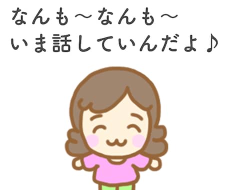 道産子女が北海道弁訛りでお話を聞きます 話し相手、悩み相談、話していんだよ〜♪ イメージ1
