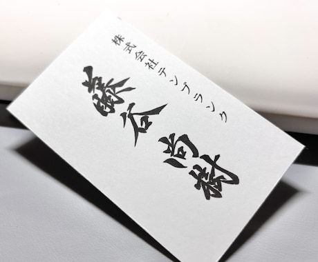 インパクト凄い！筆文字名刺つくります あなただけの筆文字名刺お届けします イメージ1