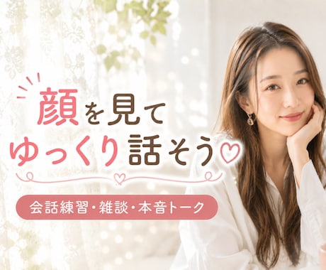 顔を見てゆっくり話そう♡会話の練習のお相手します ／話すのが苦手な方も大歓迎♪あなたのペースで話しましょう イメージ1