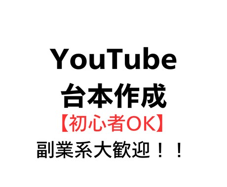 副業系YouTube台本を初心者向けに作成します 視聴維持率を意識した「見られる台本」をAI×人力で丁寧に作成 イメージ1