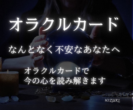 漠然とした不安をオラクルカードで読み解きます 明確な悩みがなくても大丈夫。心の声を静かに聞くお手伝い イメージ1
