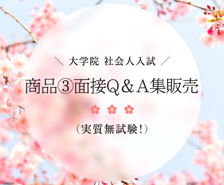 社会人の大学院受験】面接Q&A集を提供します あなたの知りたい質問の答えを、必要なだけ、お得な価格でご提供 イメージ1