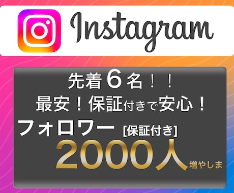 特価⭐️インスタフォロワー2000人〜増やします 激安サービスですが、安心の減少保証付きのサービスです！ イメージ1