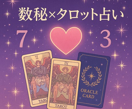 数秘×オラクルで運命の数字から鑑定ます 本質を知って迷う日々の希望と行動のヒントをお届けします♡ イメージ1