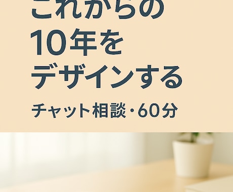 40代“これからの10年”キャリア相談にのります 子育てが落ち着いた今、これからの10年を一緒にデザイン イメージ1