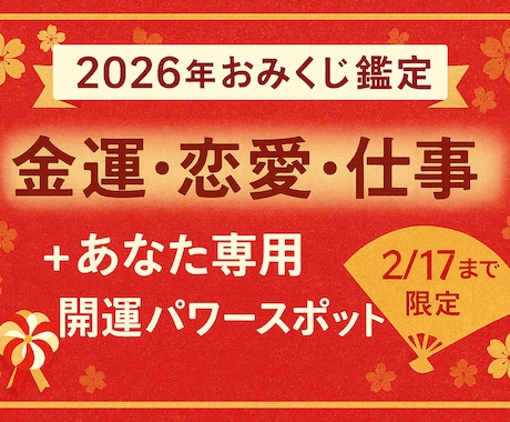 おみくじ鑑定！　運勢＋開運パワースポット教えます 旧正月まで限定で受付開始！あなた専用の開運パワースポット付き イメージ1