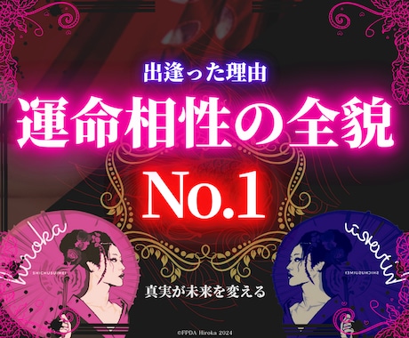 四柱推命で ◤２人の相性の全運命◢ をお見せします 【２人の化学反応を読解】相性の良悪の判断を超えた【関係分析】 イメージ1