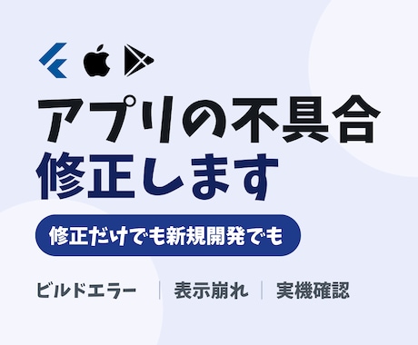 アプリの不具合・バグだけでも修正します フラッター／ビルドエラー／UI崩れ／iOS・Android イメージ1