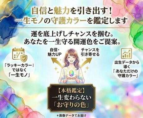 自信と魅力を引き出す！一生モノの色を鑑定します ​運を底上げしチャンスを掴む。あなたを一生守る開運色をご提案 イメージ1