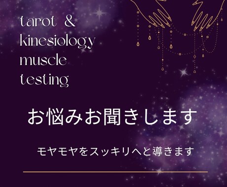 お悩みお聞きします タロットと筋反射を使って、モヤモヤをスッキリへと導きます イメージ1