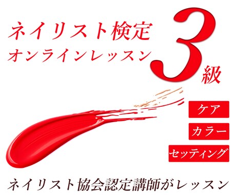 ネイル検定/認定講師によるオンラインレッスンします 独学の方やWebレッスン･通信教育で勉強していて不安な方 イメージ1