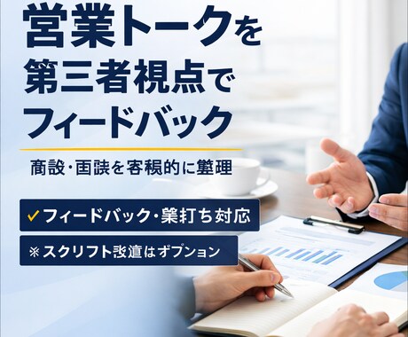 営業・面談トークを第三者視点でフィードバックします ヒアリング／説明／クロージングの流れを整理 イメージ1